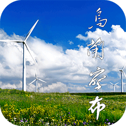 乌兰察布云平台