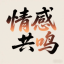 情感共鸣