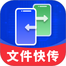 手机同步快传王