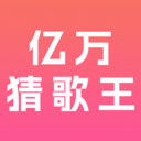 亿万猜歌王