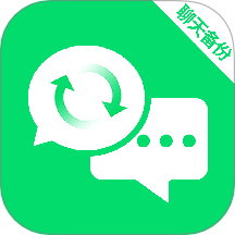 聊天记录备份助手