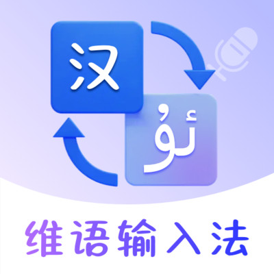 维语手机输入法