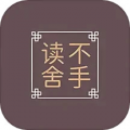 读不舍手