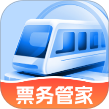 高铁票务管家